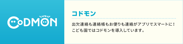 こども園ではコドモンを導入しています。