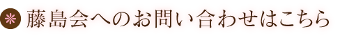 藤島会へのお問い合わせはこちら