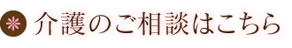 介護のご相談はこちら