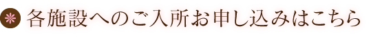 各施設へのご入所お申し込みはこちら