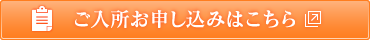 ご入所お申し込みはこちら