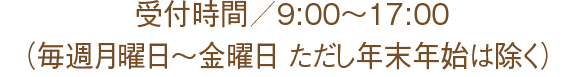 受付時間9:00～17:00（毎週月曜日～金曜日　ただし祝日・年末年始は除く）入所申込や施設見学の場合は、必ず事前にお電話にてご予約をお願いします。