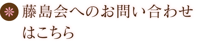 藤島会へのお問い合わせはこちら