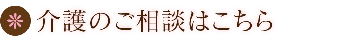 介護のご相談はこちら