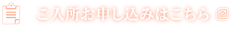 ご入所お申し込み