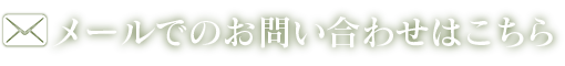 メールでのお問い合わせはこちら